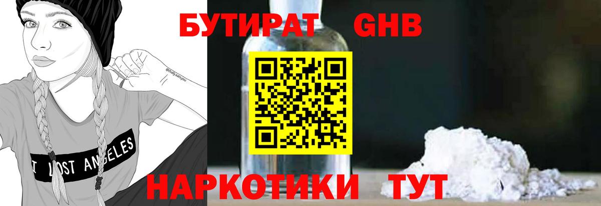 БУТИРАТ GHB  Бутират  Советский  Вход с VPN 