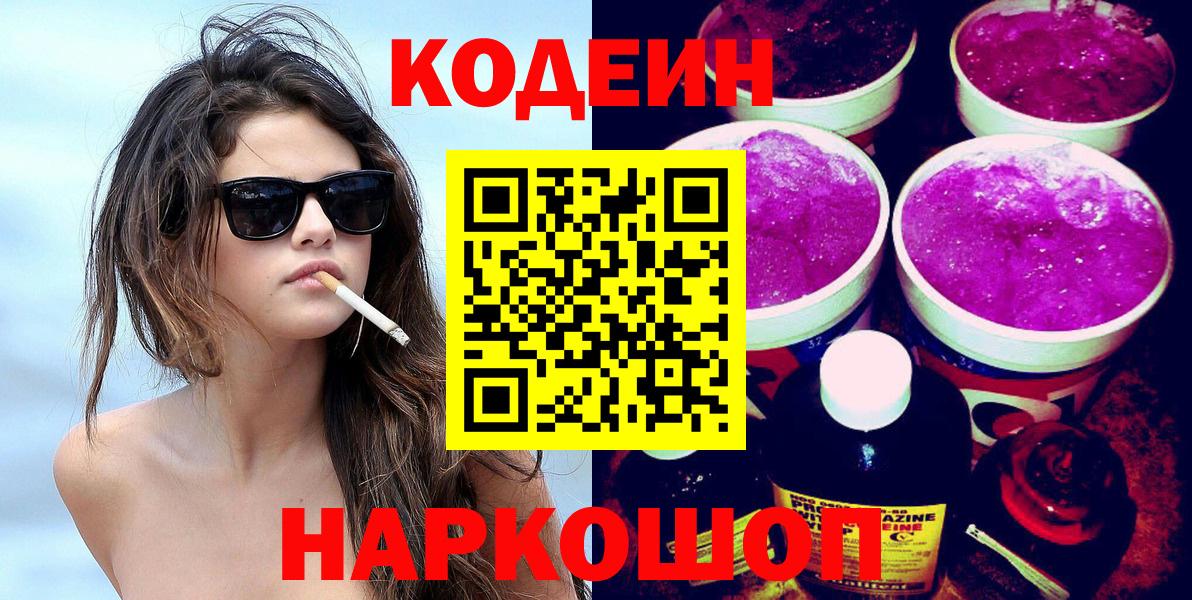 Советский  Кодеиновый сироп Lean напиток Lean (лин)  Вход с VPN  Кодеин Purple Drank 