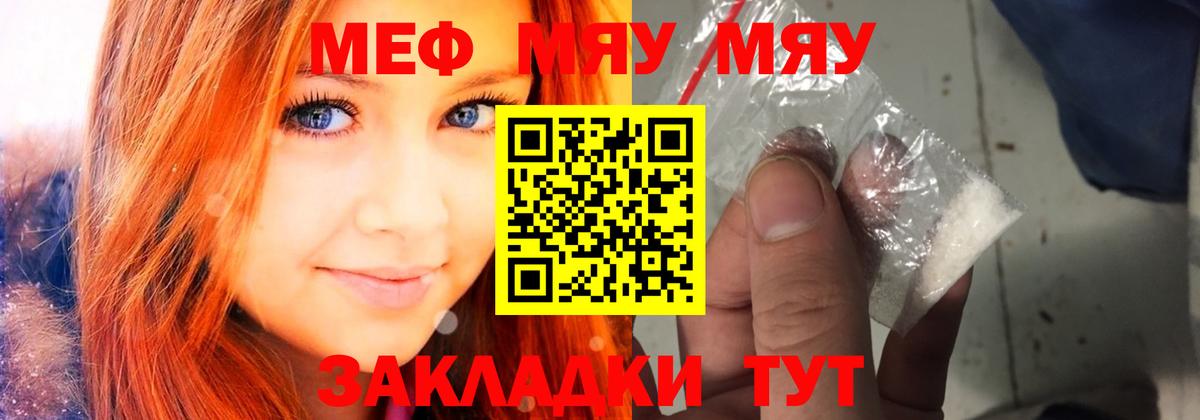 Меф мяу мяу мука Советский